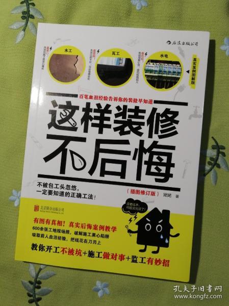 这样装修不后悔（插图修订版）：百笔血泪经验告诉你的装修早知道