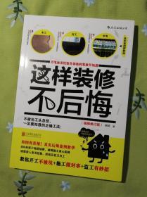 这样装修不后悔（插图修订版）：百笔血泪经验告诉你的装修早知道