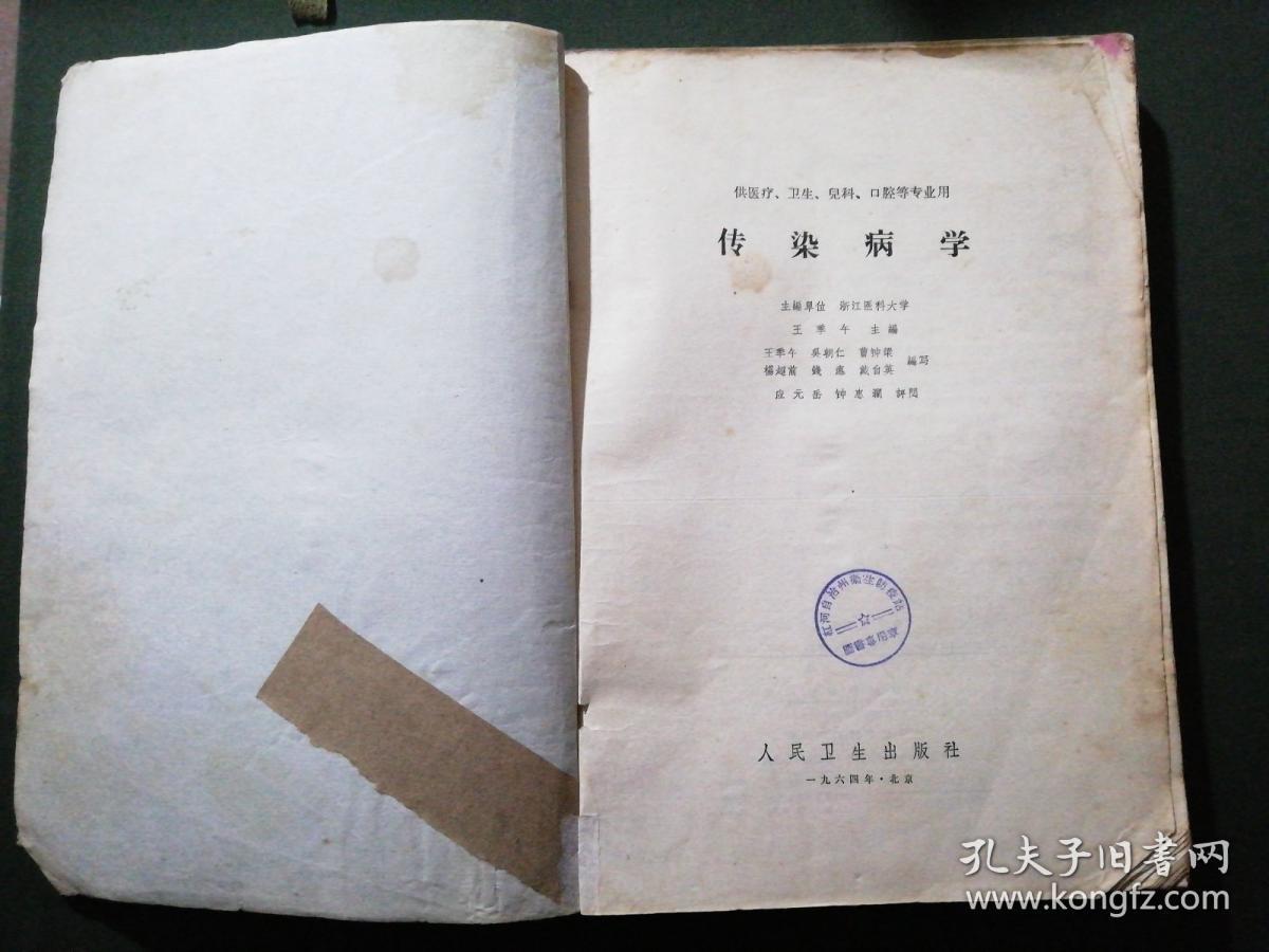 高等医药院校教科书--传染病学