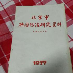 1977年北京市肿瘤防治研究资料 胃癌综述专辑。品好！