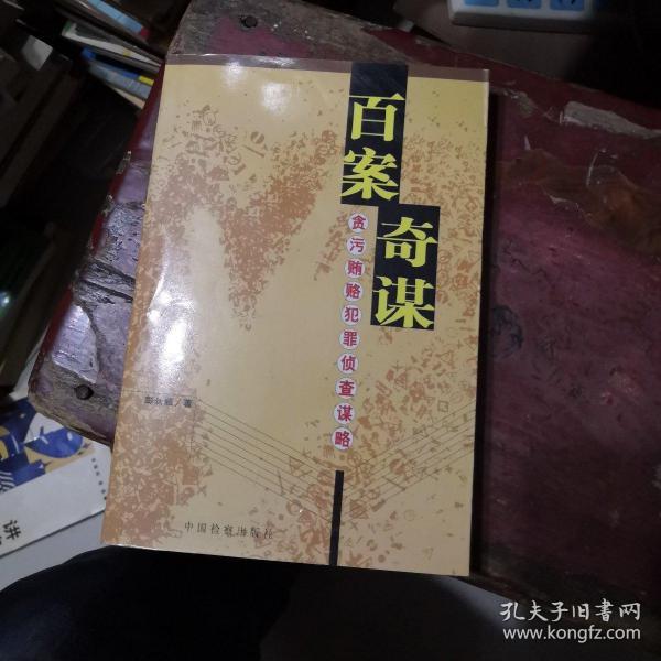 百案奇谋:贪污贿赂犯罪侦察谋略