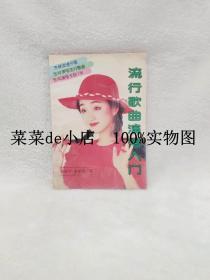 流行歌曲演唱入门     李维平    李保英     中原农民出版社    平装32开