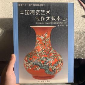 中国陶瓷艺术制作大教本（上）
