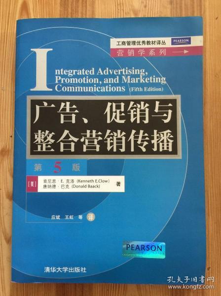 工商管理优秀教材译丛·营销学系列：广告、促销与整合营销传播（第5版）