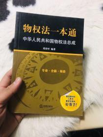 物权法一本通：中华人民共和国物权法总成