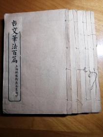 ｛古文笔法百篇｝四册二十卷全。李扶九编。均为名家名篇佳作。1914年广益书局出版。十分珍稀！