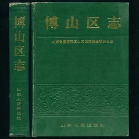 博山区志 1990年一版一印 未阅书品不错