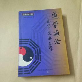 道学通论一一道家、道教、仙学