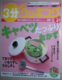 ◆日文原版 3分クッキング 2009年04月号 [雑志] 日本テレビ出版部