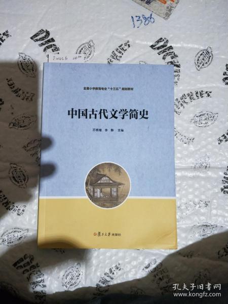 全国小学教育专业“十三五”规划教材：中国古代文学简史