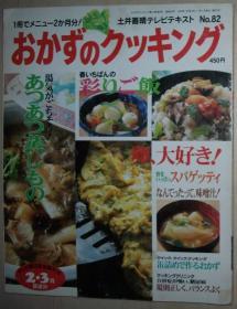 ◆日文原版 土井善晴テレビテキスト No.82 1996/3 おかずのクッキング