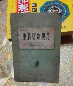 中药切制规范
