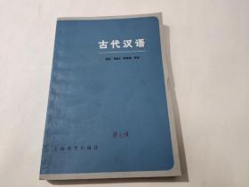 古代汉语-上海教育出版社1978年版