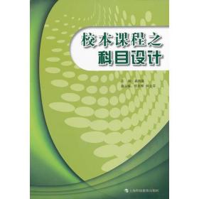 校本课程之科目设计