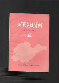 山东党史资料 1983年第五辑