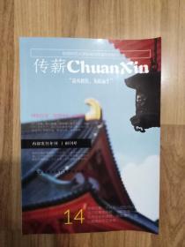 传薪 年刊 创刊号 陕西师范大学新闻与传播学院院刊