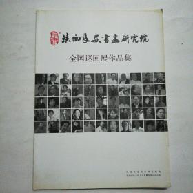 陕西长安书画研究院全国巡回展作品集