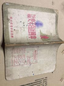 红色文献《中国近百年史话》（解放区胶东新华书店1947年土纸本！）