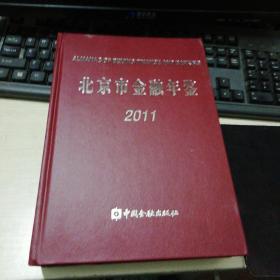 北京市金融年鉴 2011