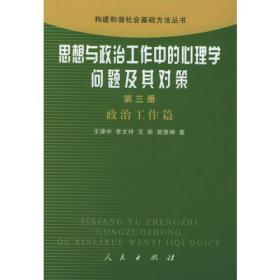 思想与政治工作中的心理学问题及其对策（第3册）