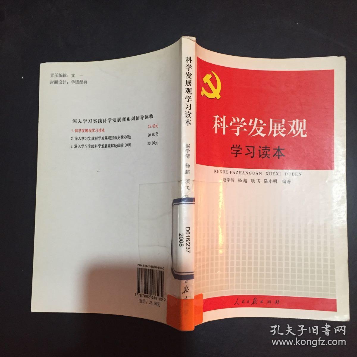 科学发展观学习读本