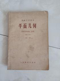 《平面几何》(第二册)1964年二版65年一印。