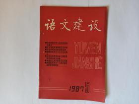 语文建设，1987年第5期，总第11期，双月刊，1987年10月13日出版。汉语拼音的扩大使用范围和完善化—1987年6月22日在汉语拼音问题学术讨论会开幕式上的讲话，王均。中文语词处理和现代汉字学，周有光。汉语共同语的形成和发展（上），李新魁。通假字的消长与正词法的确立，李行杰。从语言发展和社会心理看词语的规范问题，李行健。普通话儿尾词的规范化问题，殷作炎。关于引号的意见，吕叔湘。语言和语言研究