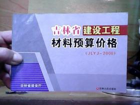 吉林省建设工程材料预算价格2006