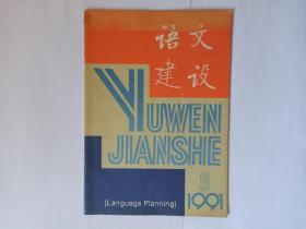 语文建设 1991年第9期。汉字的结构。新兴语言学对口语修辞研究的启发。广州话播音与推广普通话。元、明、清三代的“推普”工作。汉语拼音直读法教材体系和教学法。南朝鲜的社会语言学研究。口语里的新词新语与社会生活。语文随谈二则，胡明扬。“术语学、标准化与技术传播”国际学术会议在北京召开（封二）。关于对中等师范学校普及普通话工作进行检查验收的通知。笔画定序之我见。新词新语新用法。