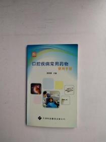 口腔疾病常用药物使用手册