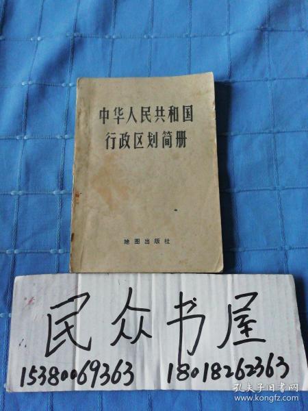 中华人民共和国行政区划简册