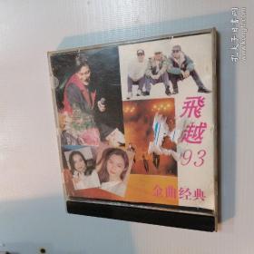 CD 飞越“93”金曲经典
