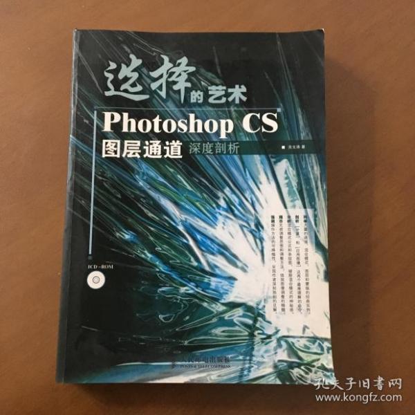 选择的艺术PhotoshopCS图层通道深度剖析 关文涛著（正版无盘）