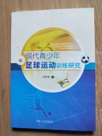 現(xiàn)代青少年足球運(yùn)動(dòng)訓(xùn)練研究