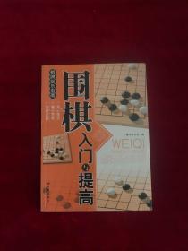 围棋入门与提高