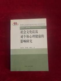 社会文化震荡对个体心理健康的影响研究