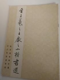 晋王羲之王献之小楷书选