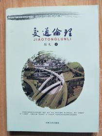 交通倫理