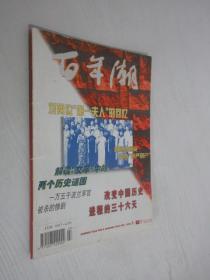 百年潮   1998年第5期