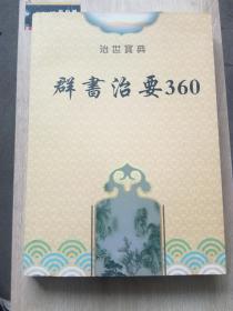 治世宝典:群书治要360（A76箱）