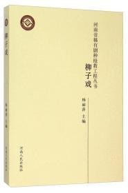 河南省稀有剧种抢救工程系列丛书：柳子戏