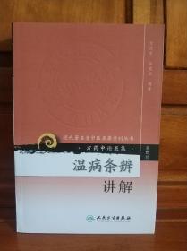 现代著名老中医名著重刊丛书（ 第四辑 ）： 温病条辨讲解