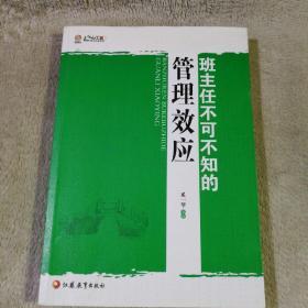 班主任不可不知的管理效应 有划线