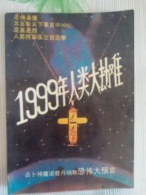 1999年人类大劫难