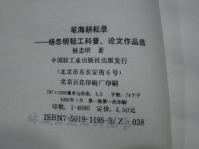 杨忠明轻工科普论文作品选：笔海耕耘路