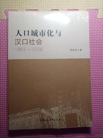 人口城市化与汉口社会 : 1861-1936