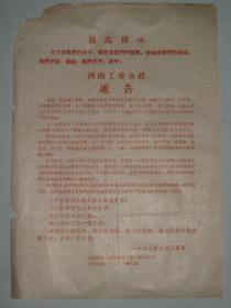 河南公交公社  通告   1967年2月   16开一张单面   1号袋