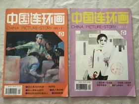 中国连环画（1994年第4期、1994年第5期）2本合售