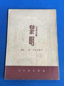 《黎明》1950年 初版 仅印3000册