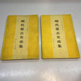 明代蒙古史论集 （上下 全二册） 【 一版一印 9品-95品+++正版现货 自然旧 多图拍摄 看图下单】